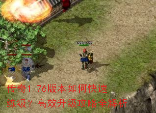 传奇1.76版本如何快速练级?高效升级攻略全解析 传奇1.76版本如何快速练级?高效升级攻略全解析