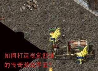 如何打造视觉舒适的传奇游戏界面? 如何打造视觉舒适的传奇游戏界面?