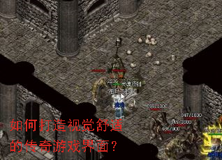 如何打造视觉舒适的传奇游戏界面? 如何打造视觉舒适的传奇游戏界面?