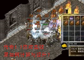 传奇1.1倍攻击效果如何计算与提升? 传奇1.1倍攻击效果如何计算与提升?