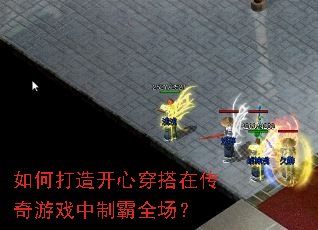 如何打造开心穿搭在传奇游戏中制霸全场? 如何打造开心穿搭在传奇游戏中制霸全场?