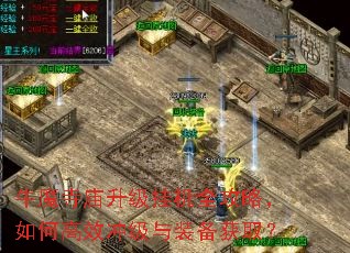 牛魔寺庙升级挂机全攻略,如何高效冲级与装备获取? 牛魔寺庙升级挂机全攻略,如何高效冲级与装备获取?