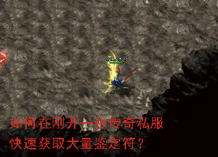 如何在刚开一秒传奇私服快速获取大量鉴定符? 如何在刚开一秒传奇私服快速获取大量鉴定符?