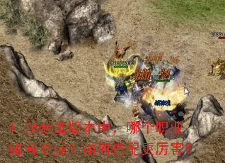1.76�ϻ��汾�У��ĸ�ְҵ�����ǿ����δ����������