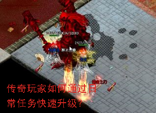 传奇玩家如何通过日常任务快速升级? 传奇玩家如何通过日常任务快速升级?