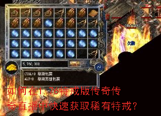 如何在1.76特戒版传奇传奇直播中快速获取稀有特戒? 如何在1.76特戒版传奇传奇直播中快速获取稀有特戒?