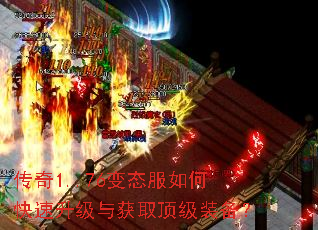 传奇1..76变态服如何快速升级与获取顶级装备? 传奇1..76变态服如何快速升级与获取顶级装备?