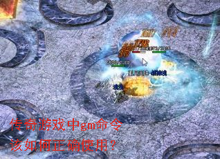传奇游戏中gm命令该如何正确使用? 传奇游戏中gm命令该如何正确使用?