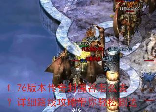 1.76版本传奇封魔谷怎么去?详细路线攻略带你轻松到达 1.76版本传奇封魔谷怎么去?详细路线攻略带你轻松到达