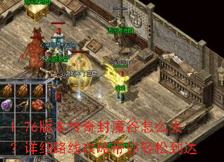 1.76版本传奇封魔谷怎么去?详细路线攻略带你轻松到达 1.76版本传奇封魔谷怎么去?详细路线攻略带你轻松到达
