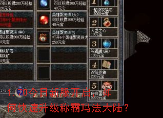 1.70今日新服开启,如何快速升级称霸玛法大陆? 1.70今日新服开启,如何快速升级称霸玛法大陆?