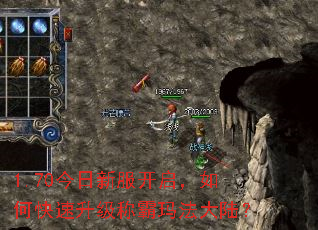 1.70今日新服开启,如何快速升级称霸玛法大陆? 1.70今日新服开启,如何快速升级称霸玛法大陆?