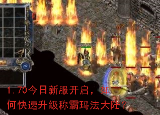 1.70今日新服开启,如何快速升级称霸玛法大陆? 1.70今日新服开启,如何快速升级称霸玛法大陆?