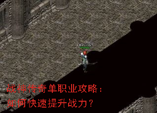 战神传奇单职业攻略:如何快速提升战力? 战神传奇单职业攻略:如何快速提升战力?