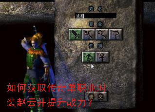 如何获取传奇单职业时装赵云并提升战力? 如何获取传奇单职业时装赵云并提升战力?