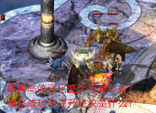 如何高效强化盛大传奇装备?强化成功率提升秘诀是什么? 如何高效强化盛大传奇装备?强化成功率提升秘诀是什么?