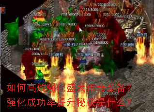 如何高效强化盛大传奇装备?强化成功率提升秘诀是什么? 如何高效强化盛大传奇装备?强化成功率提升秘诀是什么?