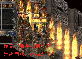 传奇sf新手如何快速升级与获取高级装备? 传奇sf新手如何快速升级与获取高级装备?