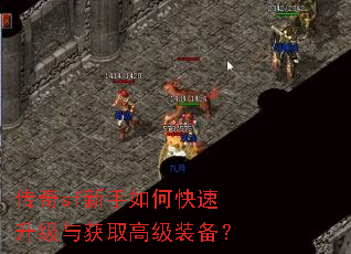 传奇sf新手如何快速升级与获取高级装备? 传奇sf新手如何快速升级与获取高级装备?
