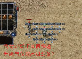 传奇sf新手如何快速升级与获取高级装备? 传奇sf新手如何快速升级与获取高级装备?