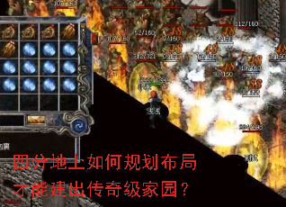 四分地上如何规划布局才能建出传奇级家园? 四分地上如何规划布局才能建出传奇级家园?