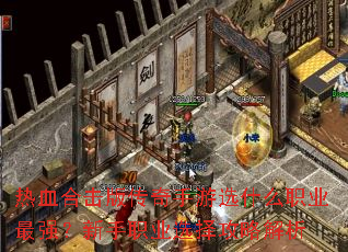 热血合击版传奇手游选什么职业最强?新手职业选择攻略解析 热血合击版传奇手游选什么职业最强?新手职业选择攻略解析