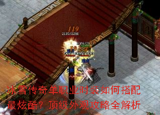 冰雪传奇单职业时装如何搭配最炫酷?顶级外观攻略全解析 冰雪传奇单职业时装如何搭配最炫酷?顶级外观攻略全解析