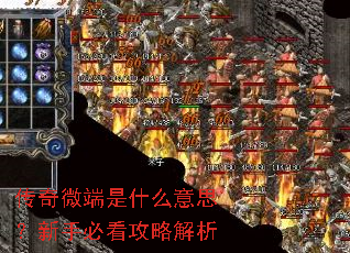 传奇微端是什么意思?新手必看攻略解析 传奇微端是什么意思?新手必看攻略解析