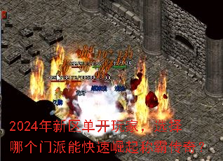 2024年新区单开玩家,选择哪个门派能快速崛起称霸传奇? 2024年新区单开玩家,选择哪个门派能快速崛起称霸传奇?