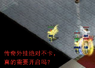 传奇外挂绝对不卡,真的需要开启吗? 传奇外挂绝对不卡,真的需要开启吗?
