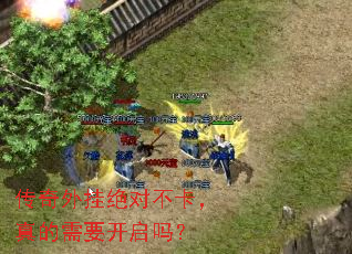 传奇外挂绝对不卡,真的需要开启吗? 传奇外挂绝对不卡,真的需要开启吗?