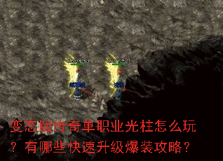 变态版传奇单职业光柱怎么玩?有哪些快速升级爆装攻略? 变态版传奇单职业光柱怎么玩?有哪些快速升级爆装攻略?