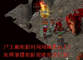 尸王殿刷新时间间隔是多久?如何掌握刷新规律高效打宝? 尸王殿刷新时间间隔是多久?如何掌握刷新规律高效打宝?