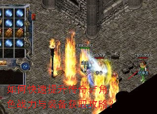 如何快速提升传奇sf角色战力与装备获取攻略? 如何快速提升传奇sf角色战力与装备获取攻略?