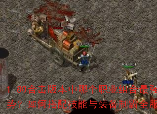 1.80合击版本中哪个职业组合最强势?如何搭配技能与装备制霸全服? 1.80合击版本中哪个职业组合最强势?如何搭配技能与装备制霸全服?