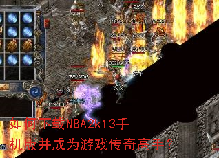 �������NBA2k13�ֻ��沢��Ϊ��Ϸ������֣�