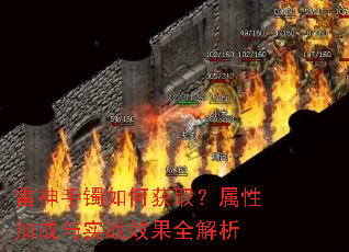 雷神手镯如何获取?属性加成与实战效果全解析 雷神手镯如何获取?属性加成与实战效果全解析