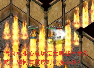 传奇私服心魔玩法受哪些因素影响?如何有效应对心魔挑战? 传奇私服心魔玩法受哪些因素影响?如何有效应对心魔挑战?