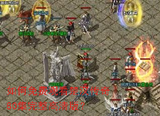 如何免费观看楚汉传奇80集完整高清版? 如何免费观看楚汉传奇80集完整高清版?