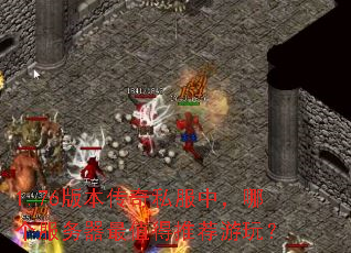 1.76�汾����˽���У��ĸ���������ֵ���Ƽ����棿