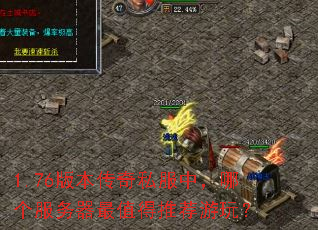 1.76�汾����˽���У��ĸ���������ֵ���Ƽ����棿