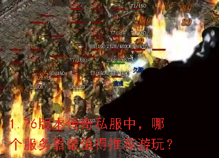 1.76�汾����˽���У��ĸ���������ֵ���Ƽ����棿