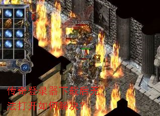 传奇登录器下载后无法打开如何解决? 传奇登录器下载后无法打开如何解决?