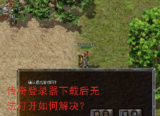 传奇登录器下载后无法打开如何解决? 传奇登录器下载后无法打开如何解决?
