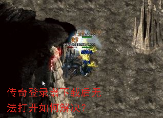 传奇登录器下载后无法打开如何解决? 传奇登录器下载后无法打开如何解决?