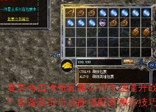 变态合击传奇新服如何快速提升战力?装备获取与技能搭配有哪些技巧? 变态合击传奇新服如何快速提升战力?装备获取与技能搭配有哪些技巧?