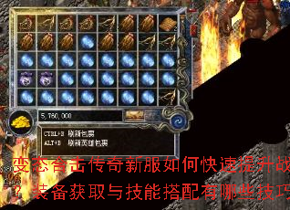变态合击传奇新服如何快速提升战力?装备获取与技能搭配有哪些技巧? 变态合击传奇新服如何快速提升战力?装备获取与技能搭配有哪些技巧?