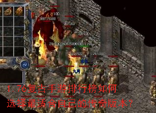 1.76复古手游排行榜如何选择最适合自己的传奇版本? 1.76复古手游排行榜如何选择最适合自己的传奇版本?