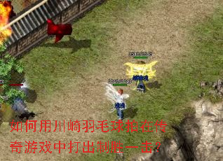 ����ô�����ë�����ڴ�����Ϸ�д����ʤһ����