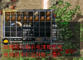 ����ô�����ë�����ڴ�����Ϸ�д����ʤһ����